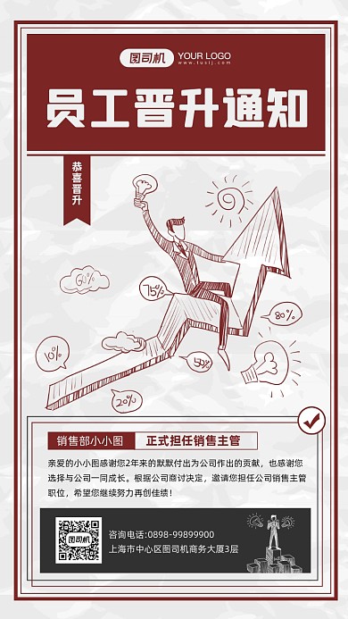 企业员工晋升通知宣传手机海报