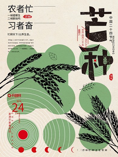 原创手绘字体排版芒种节气海报