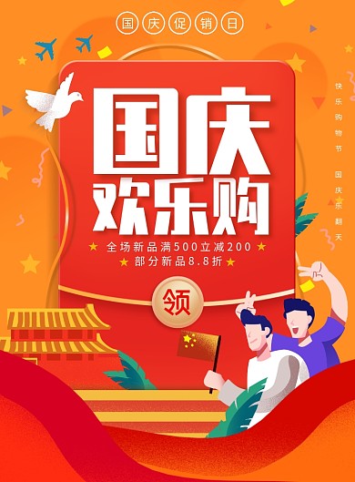 国庆欢乐购创意海报