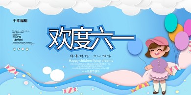 欢度六一蓝色简约展板