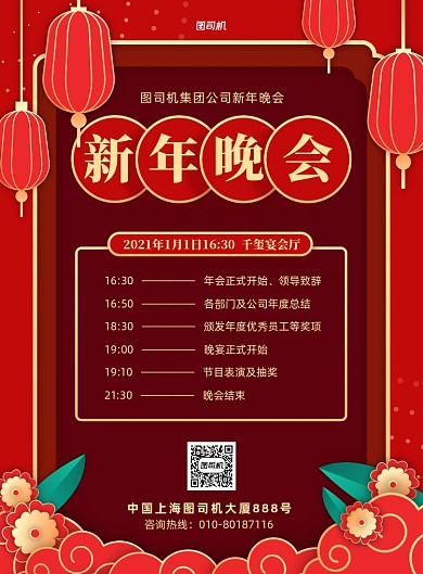 新年晚会企业活动安排印刷海报