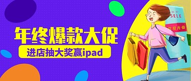 紫色卡通购物年终爆款大促进店公众号首图