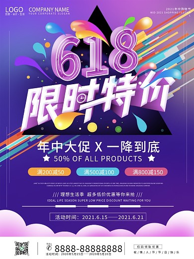 多彩渐变简约风618限时特价大促宣传海报