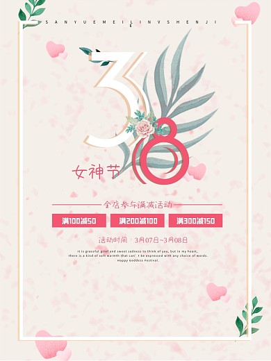 3.8日女神节海报