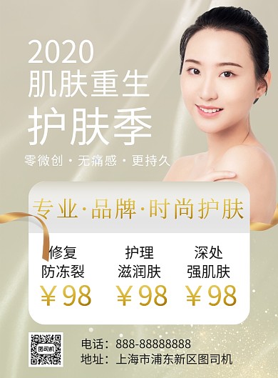 护肤美容印刷海报