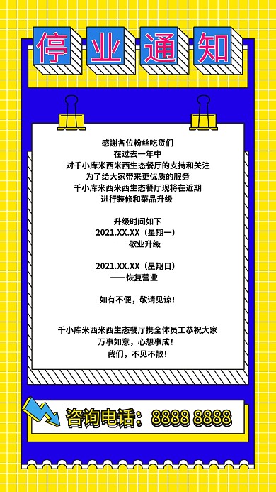 停业通知店铺升级黄色扁平海报