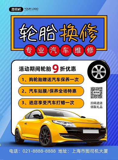 汽车轮胎蓝色渐变轮胎换修促销印刷海报