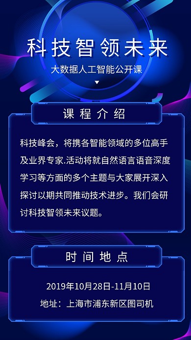 蓝色创意科技智领未来公开课海报