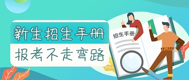卡通学校招生政策公众号首图