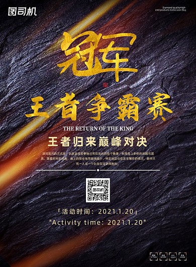 电竞深色暗黑冠军王者比赛游戏海报