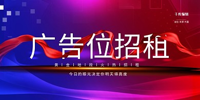 广告位招商渐变色简约展板