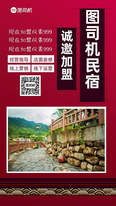 民宿加盟招商宣传手机海报