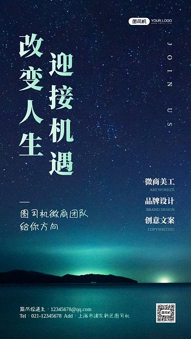 企业招聘星空实景手机海报