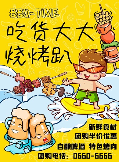 烧烤吃货趴半价优惠海报