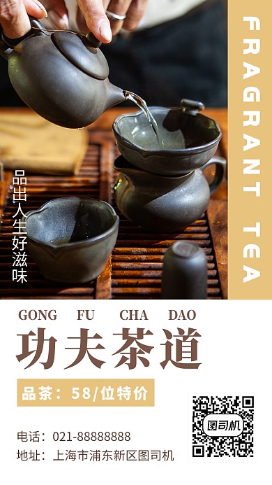 品茶手机海报