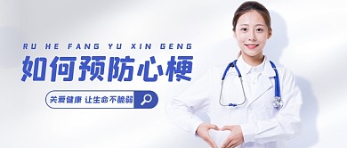 预防心梗医疗宣传知识公众号首图