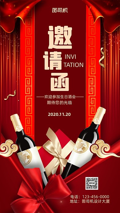 生日邀请函红色大气手机海报