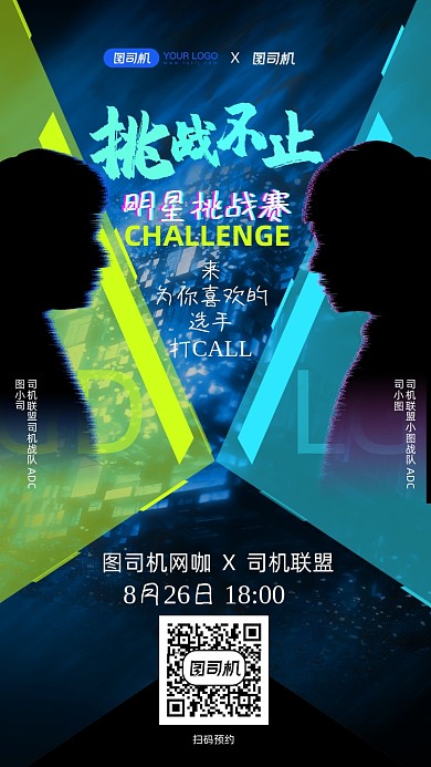 电竞网咖明星应援挑战赛手机海报