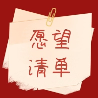 愿望清单公众号次图