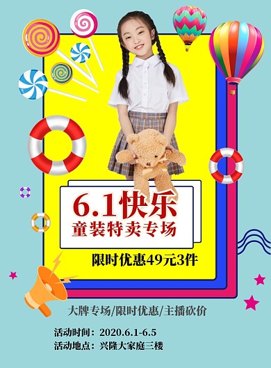 6.1童装特卖印刷海报