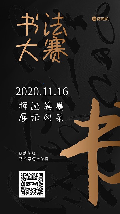 书法比赛质感手机海报