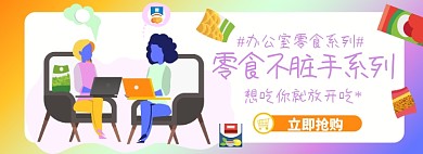 办公室零食淘宝电商banner图