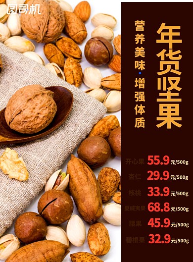 年货坚果价目价格优惠促销海报