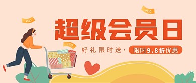 超级会员日公众号首图