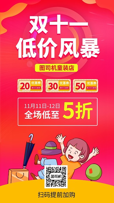 双十一童装店促销手机海报