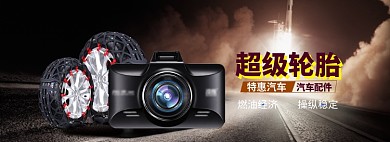 汽车配件大促海报banner