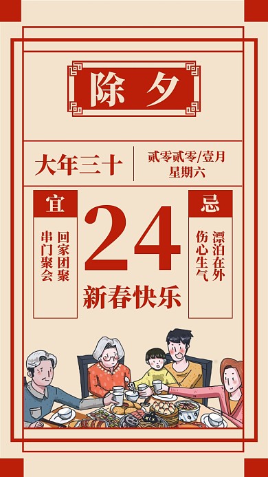 创意除夕台历手机海报