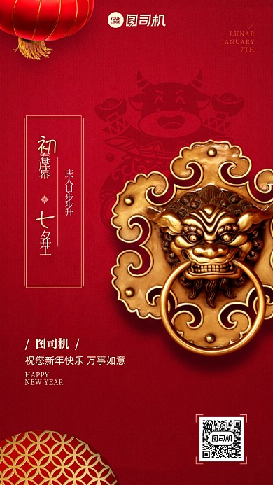 初七拜年红色狮头门环创意春节习俗系列手机海报