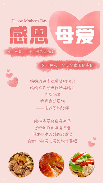 感恩母亲节妈妈的爱菜谱惊喜竖版配图