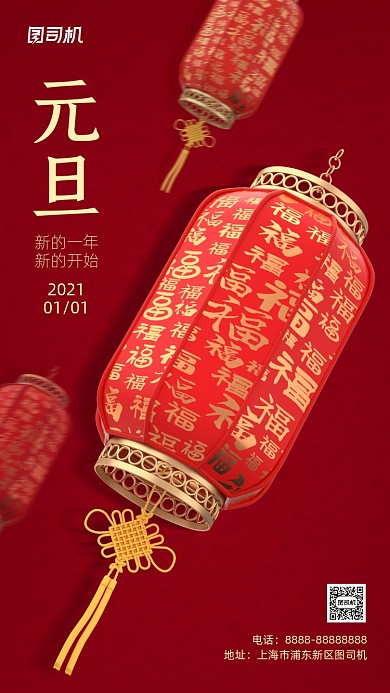 中国风灯笼创意元旦手机海报