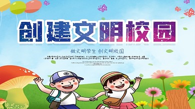 创建文明校园展板