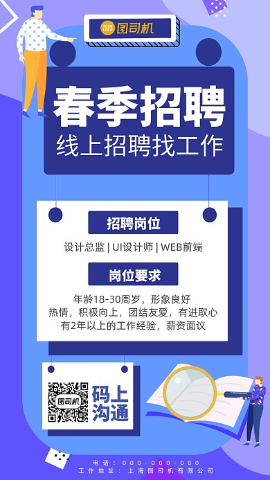 春季招聘手机海报