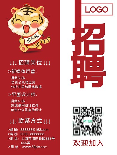 虎年红色简约大气招聘海报