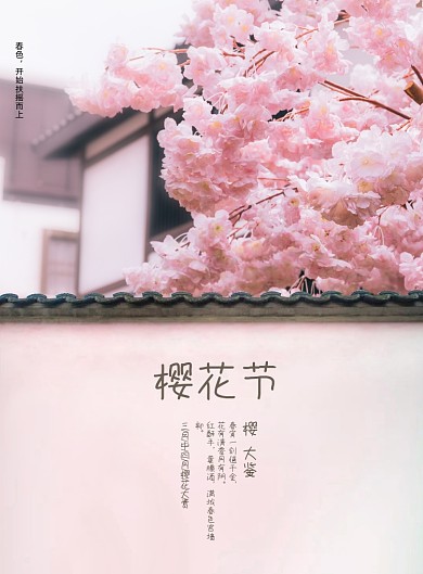简约唯美樱花节宣传海报
