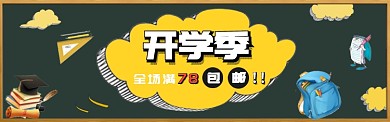 开学季卡通促销banner