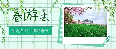 春游去新媒体首图