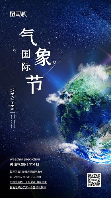 国际气象节蓝色质感地球手机海报