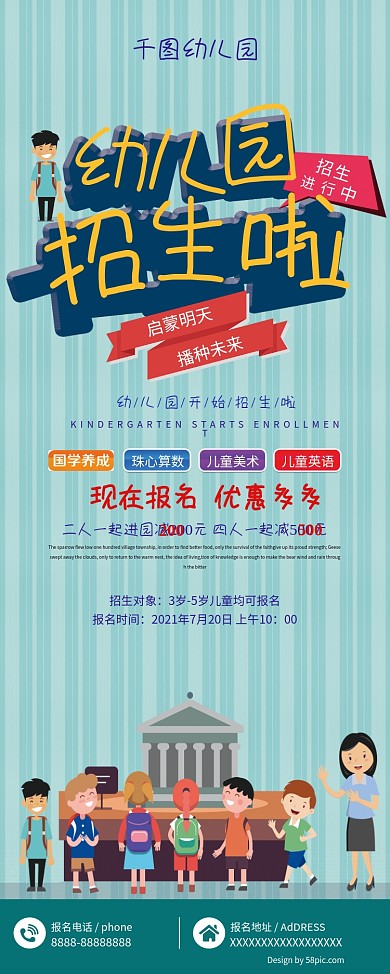 创意卡通幼儿园招生宣传展架