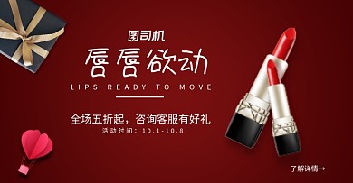 红色美妆口红大促海报