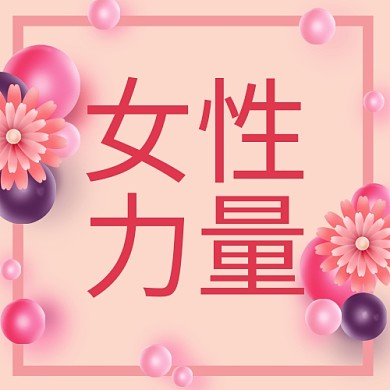妇女节花卉边框粉色简约公众号次图