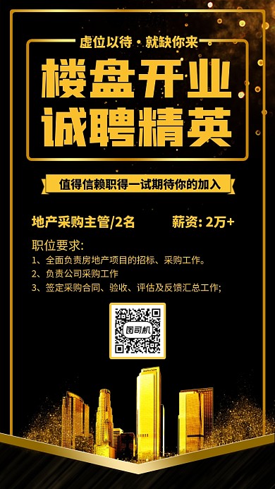 创意鎏金高端开业招聘手机海报