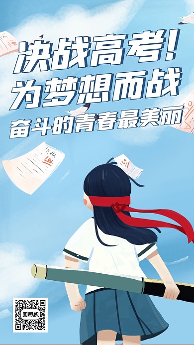 决战高考卡通插画手机海报