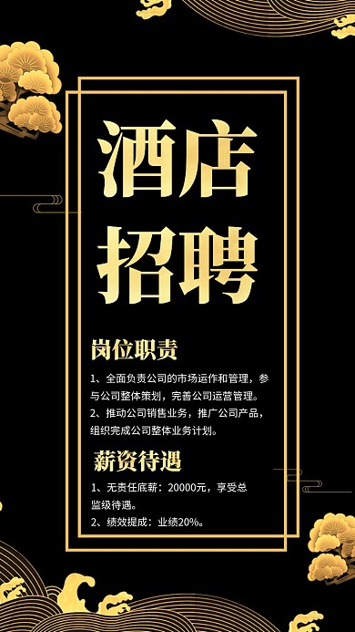 中国古风线条黑金酒店高级招聘手机海报