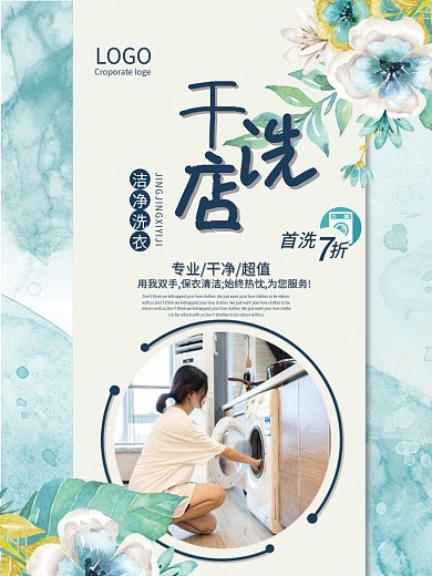 干洗店洁净洗衣洗衣店宣传海报