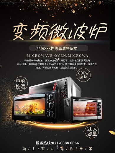 黑色大气家用微波炉电器海报设计