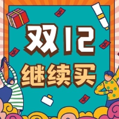 双12继续买时尚插画公众号次图